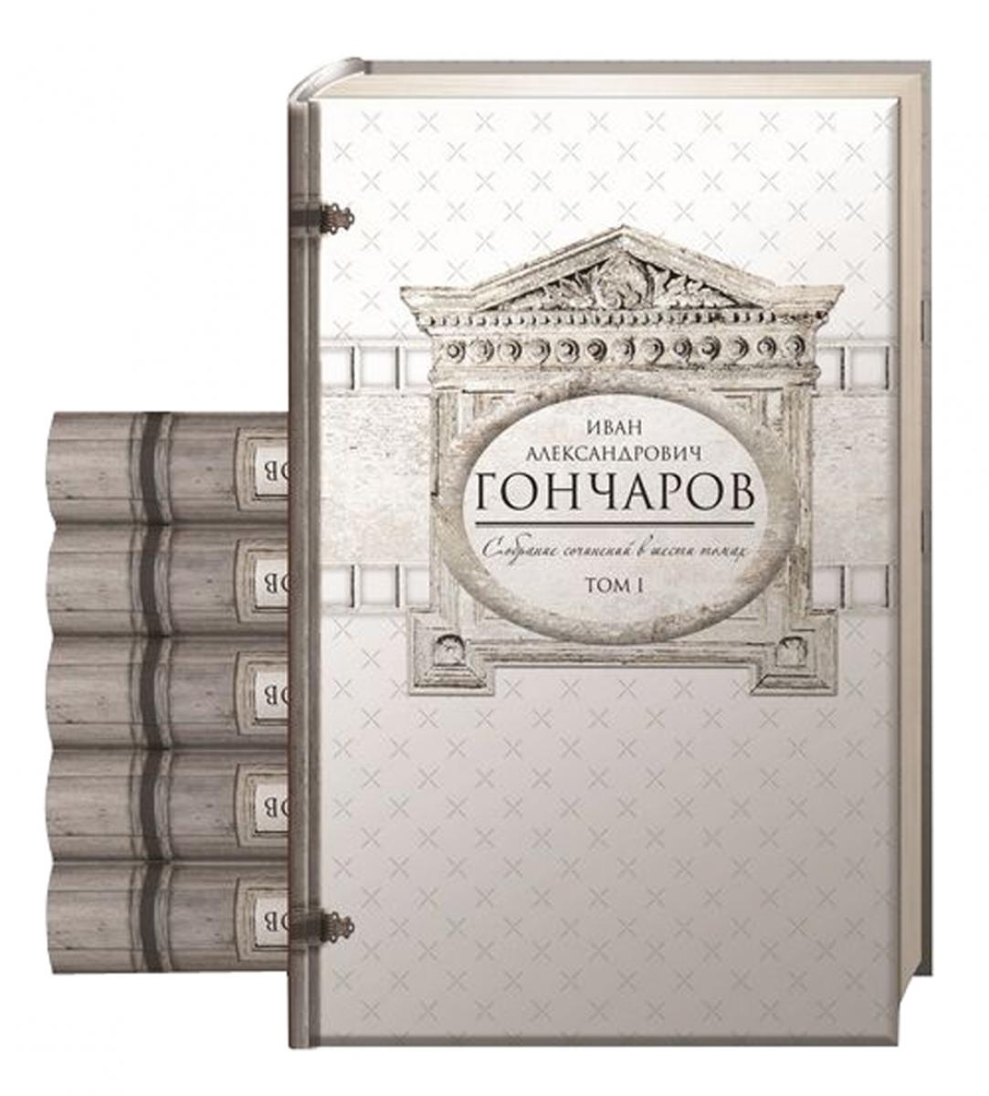 Иван Гончаров. Собрание сочинений. В 6 т
