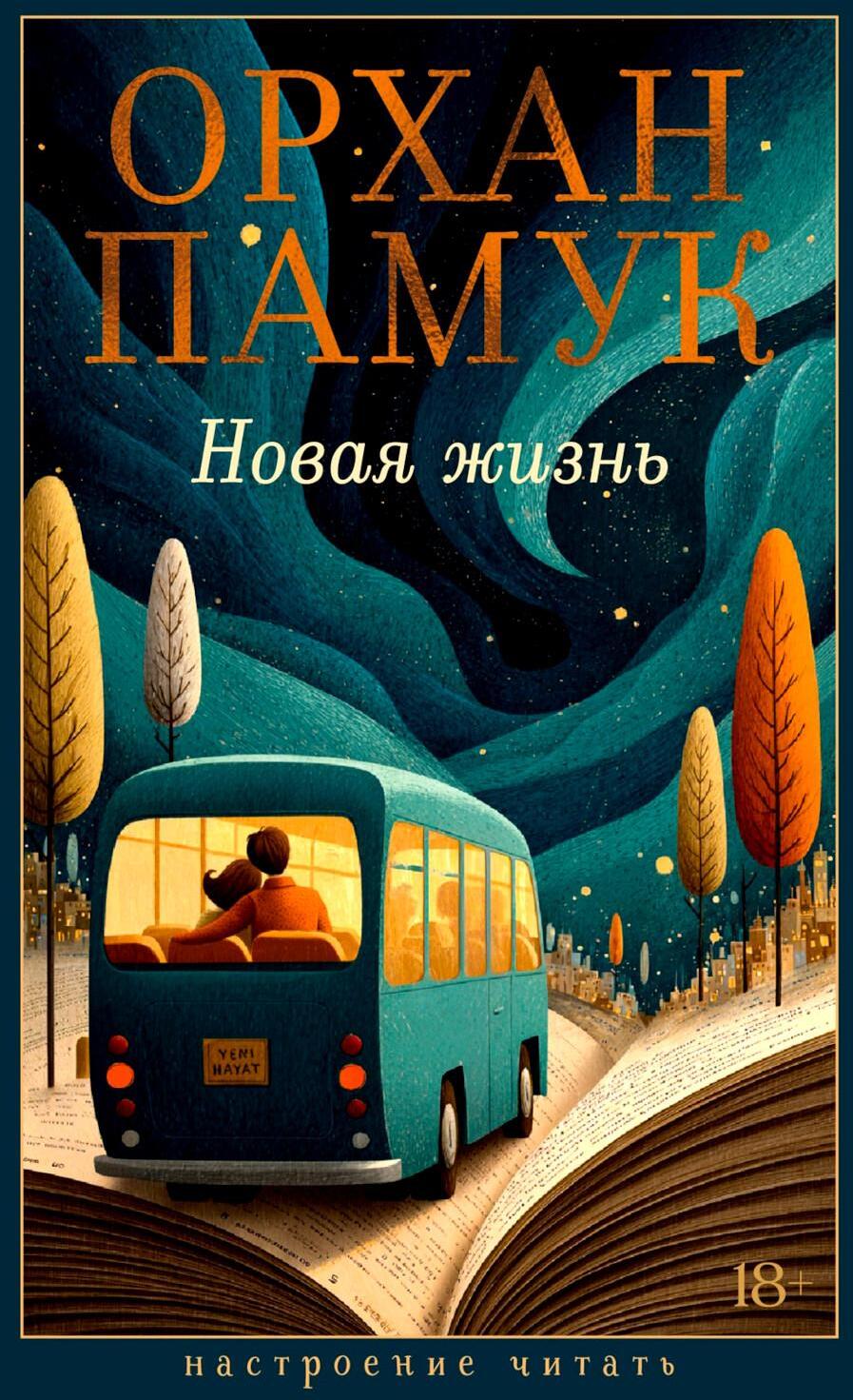 Новая жизнь