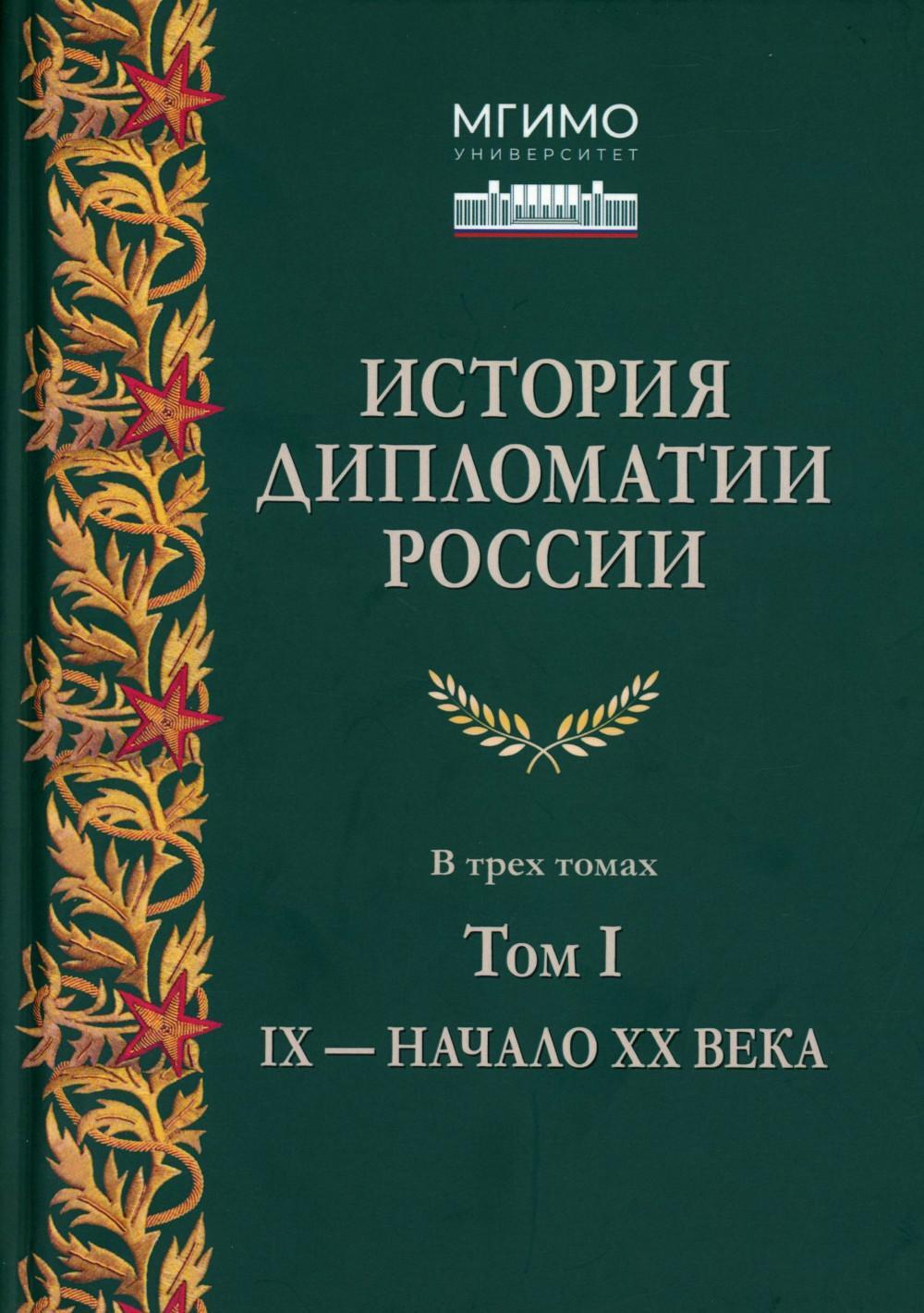 История дипломатии России: В 3 т. Т. 1: IX - начало ХХ в.: Учебник