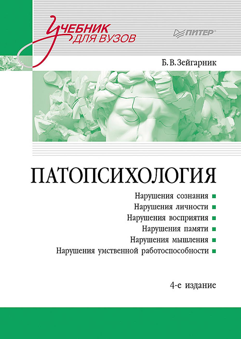 Патопсихология: Учебник. 4-е изд