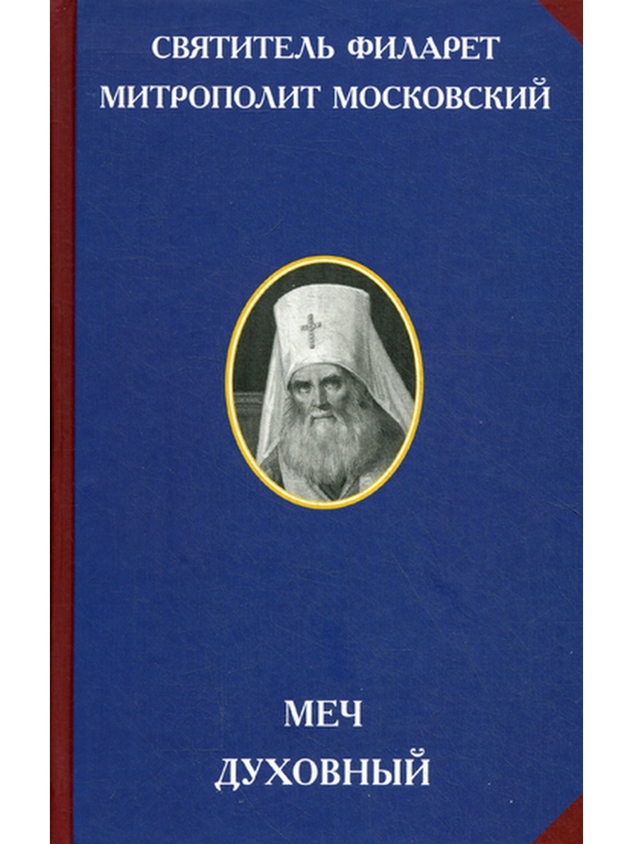 Меч духовный. 2-е изд