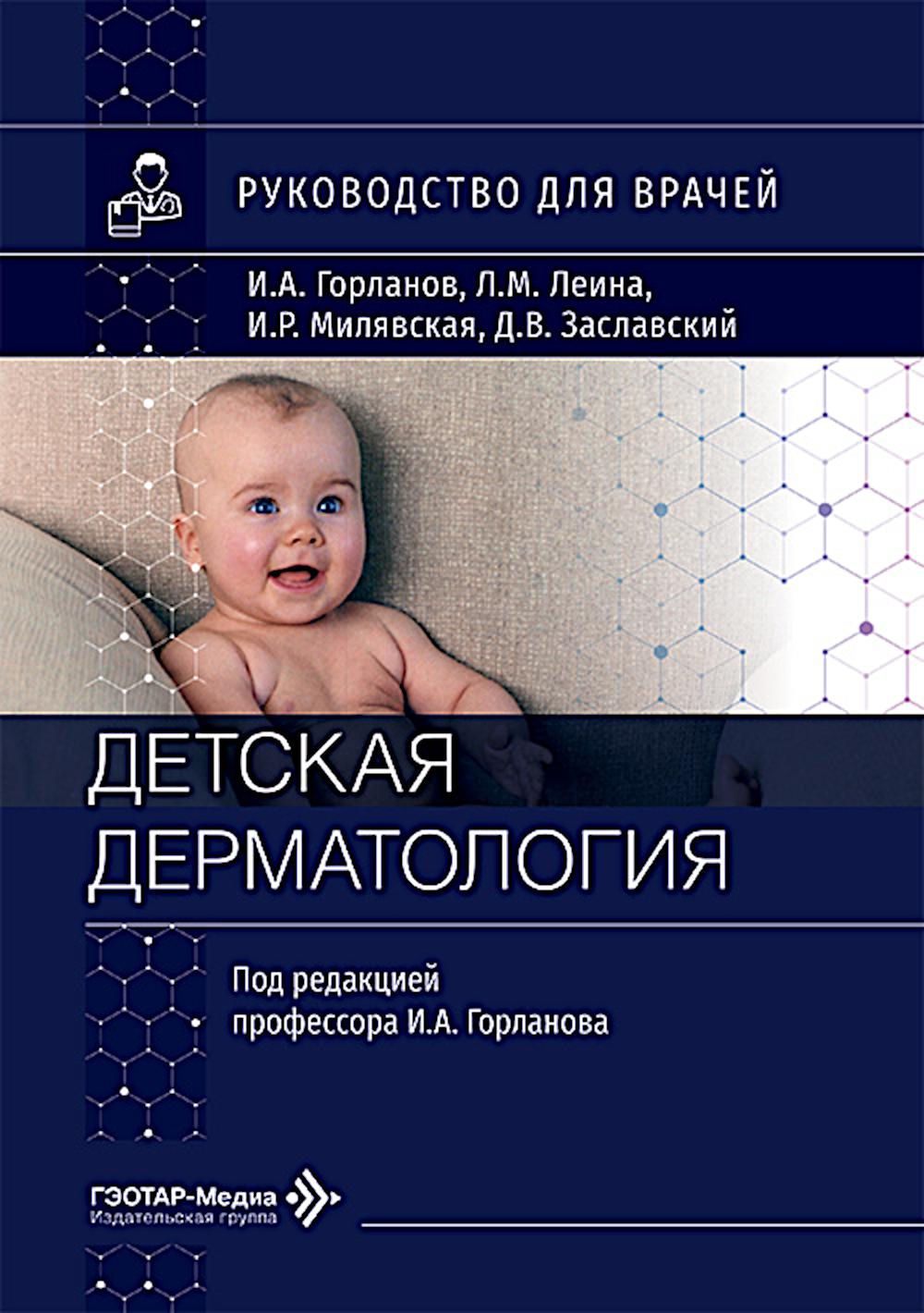 Детская дерматология: руководство для врачей