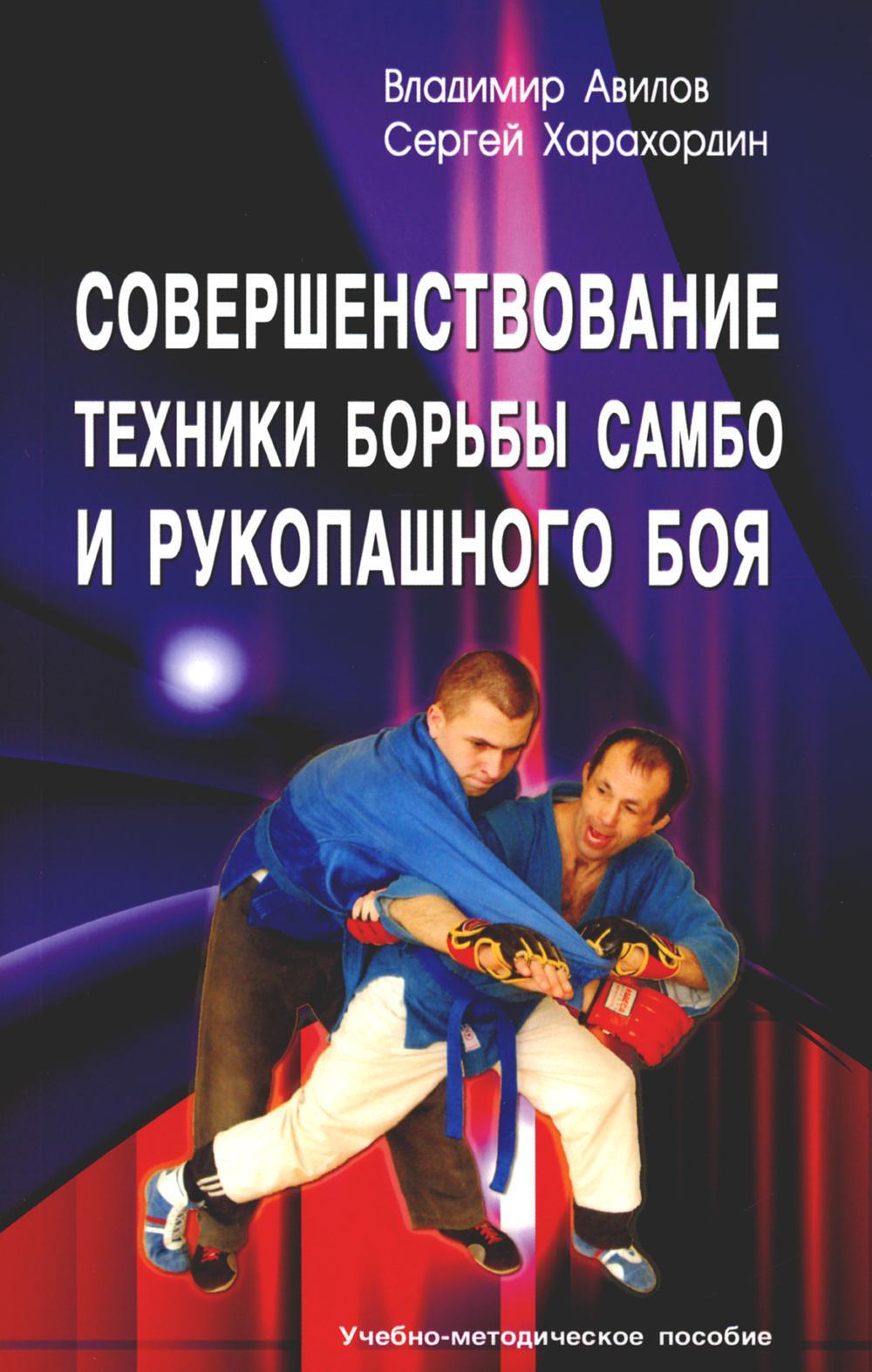 Совершенствование техники борьбы самбо и рукопашного боя: Учебное-методическое пособие. 4-е изд