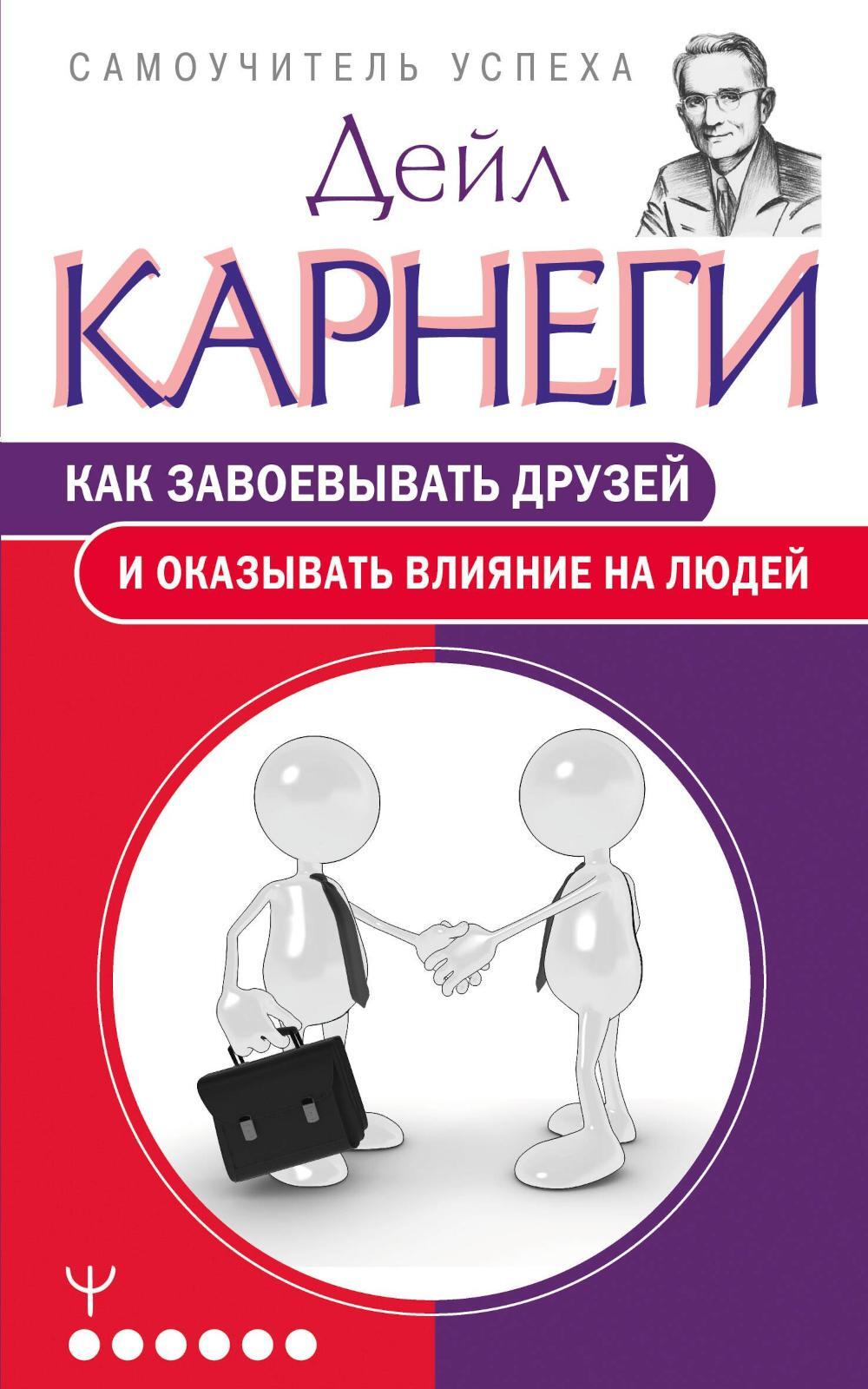 Как завоевывать друзей и оказывать влияние на людей