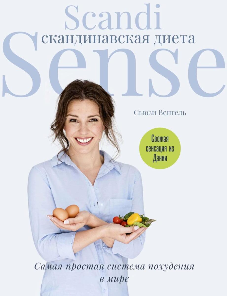Скандинавская диета. Scandi Sense. Самая простая система похудения в мире