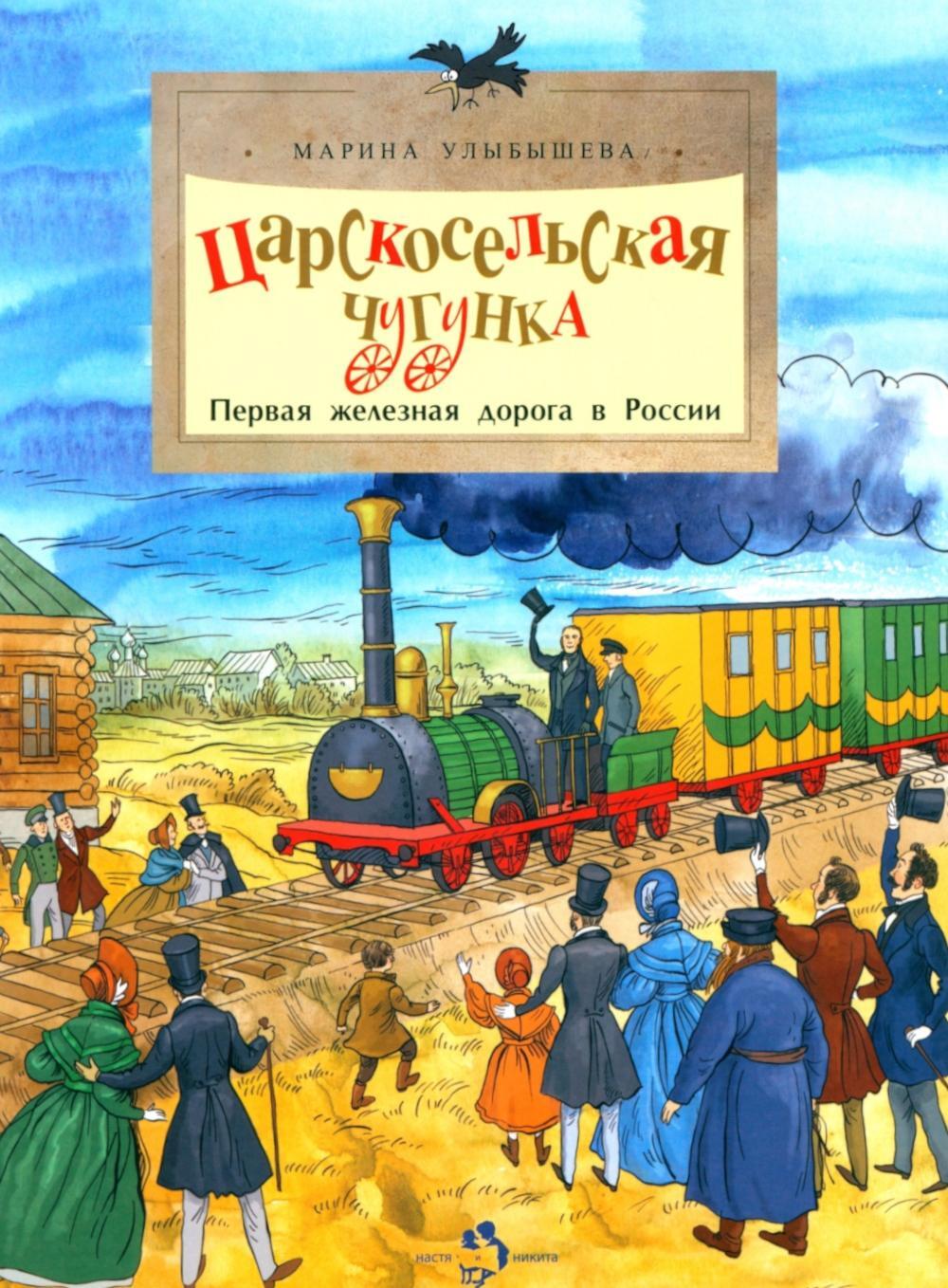 Царскосельская чугунка. Первая железная дорога в России. 4-е изд