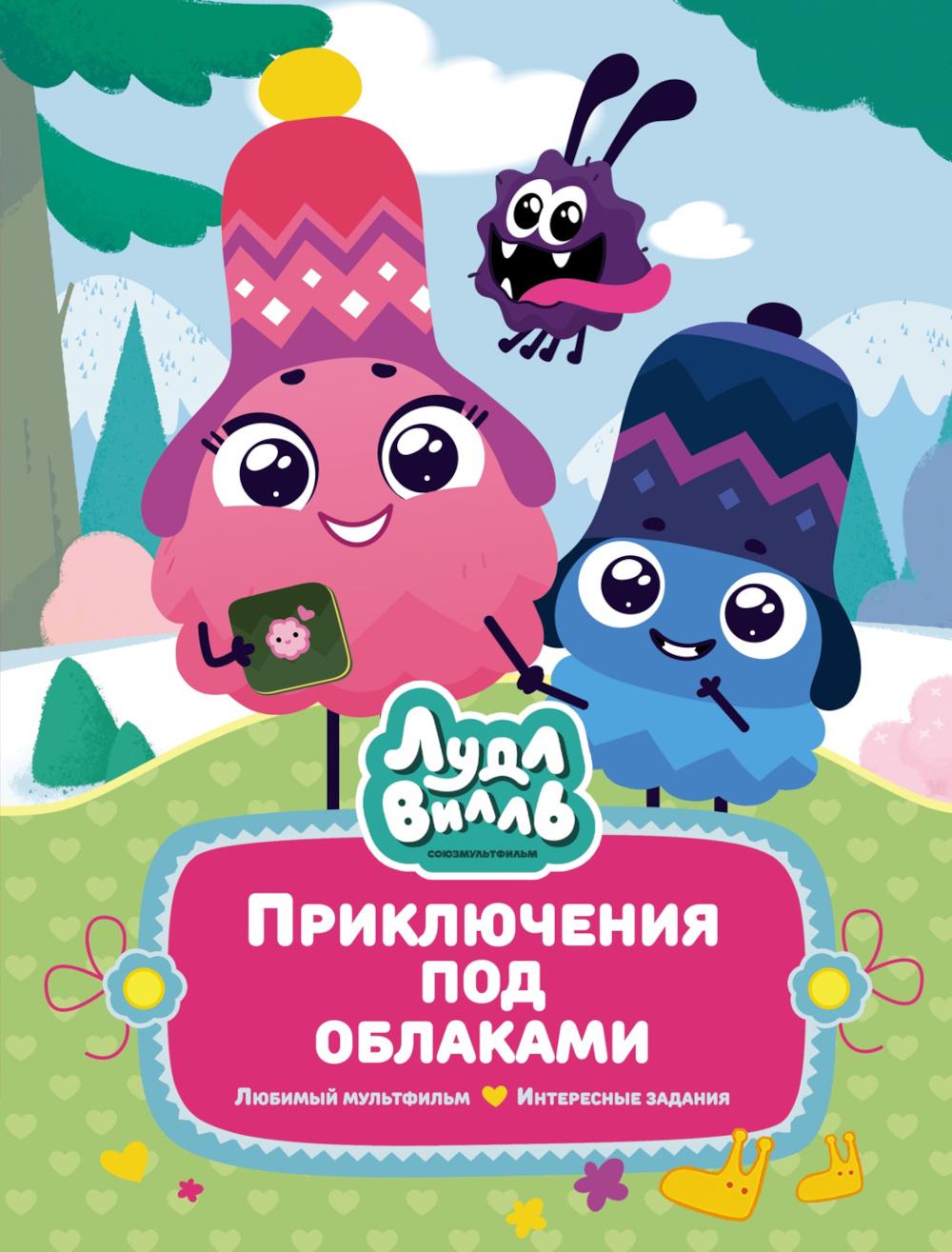 Лудлвилль: приключения под облаками: сказочные истории