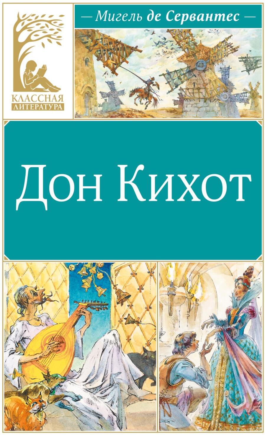 Дон Кихот