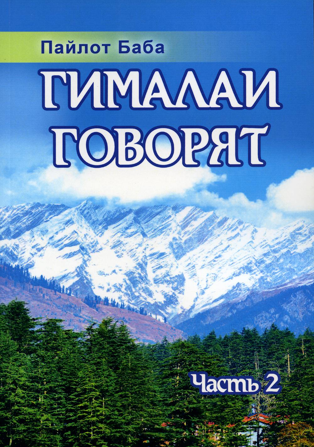 Гималаи говорят. Ч. 2. 2-е изд