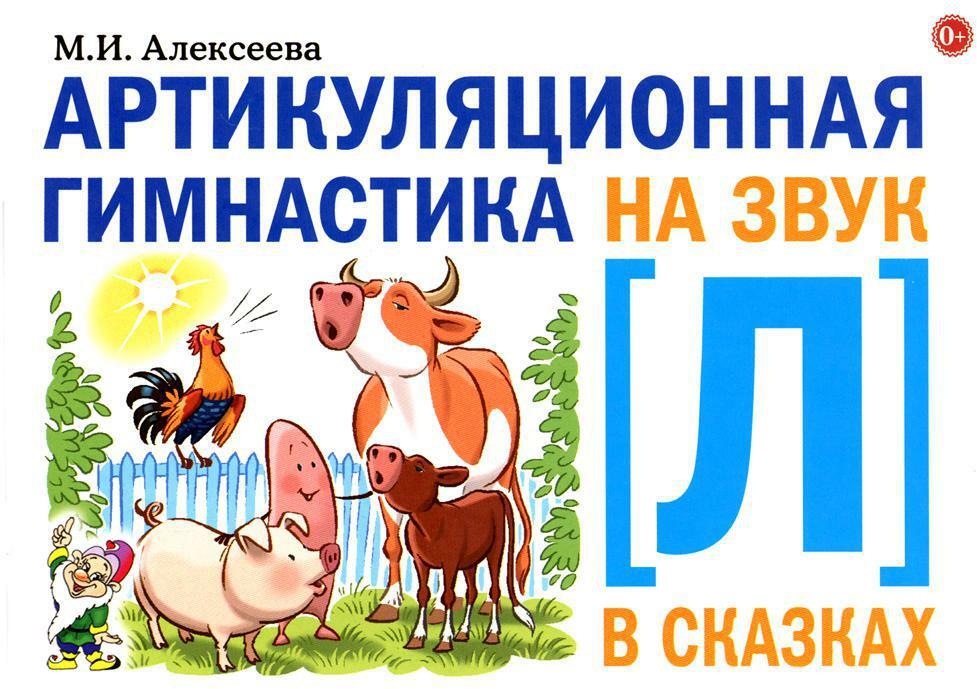 Артикуляционная гимнастика на звук Л в сказках