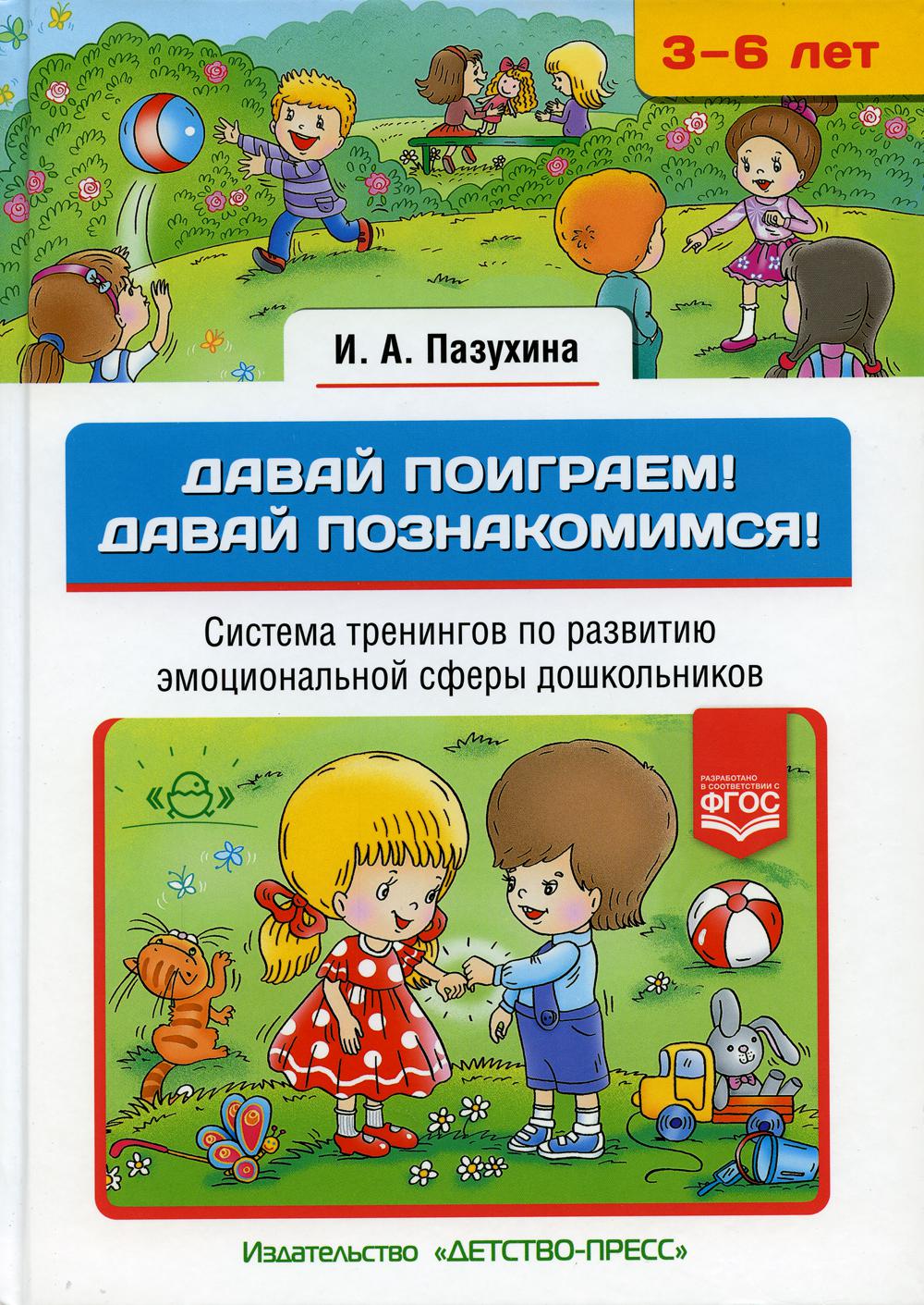 Давай поиграем! Давай познакомимся! Система тренингов по развитию эмоциональной сферы дошкольников. 3-6 лет