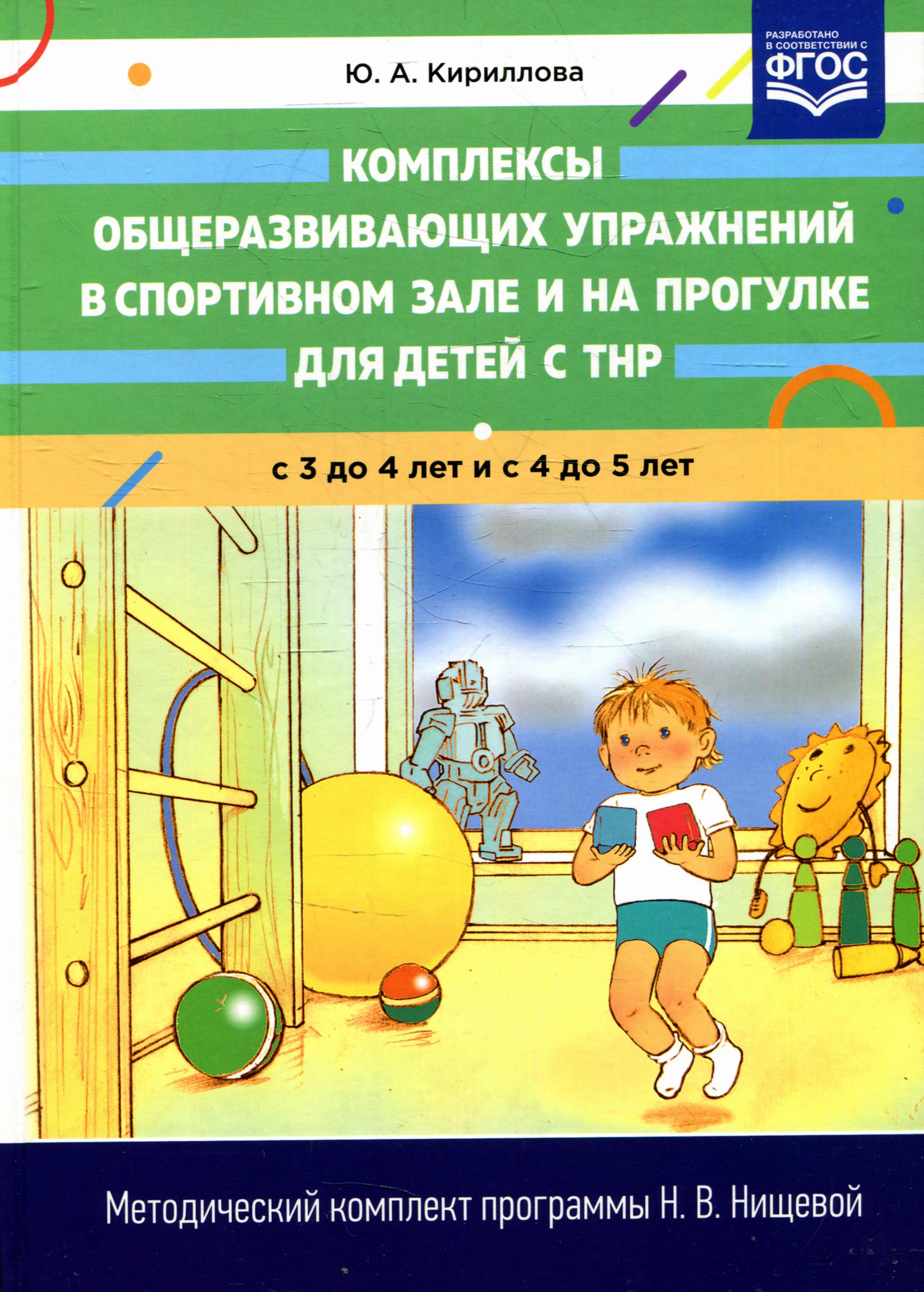 Комплексы общеразвивающих упражнений в спортивном зале и на прогулке для детей с ТНР с 3 до 4 и с 4 до 5 лет
