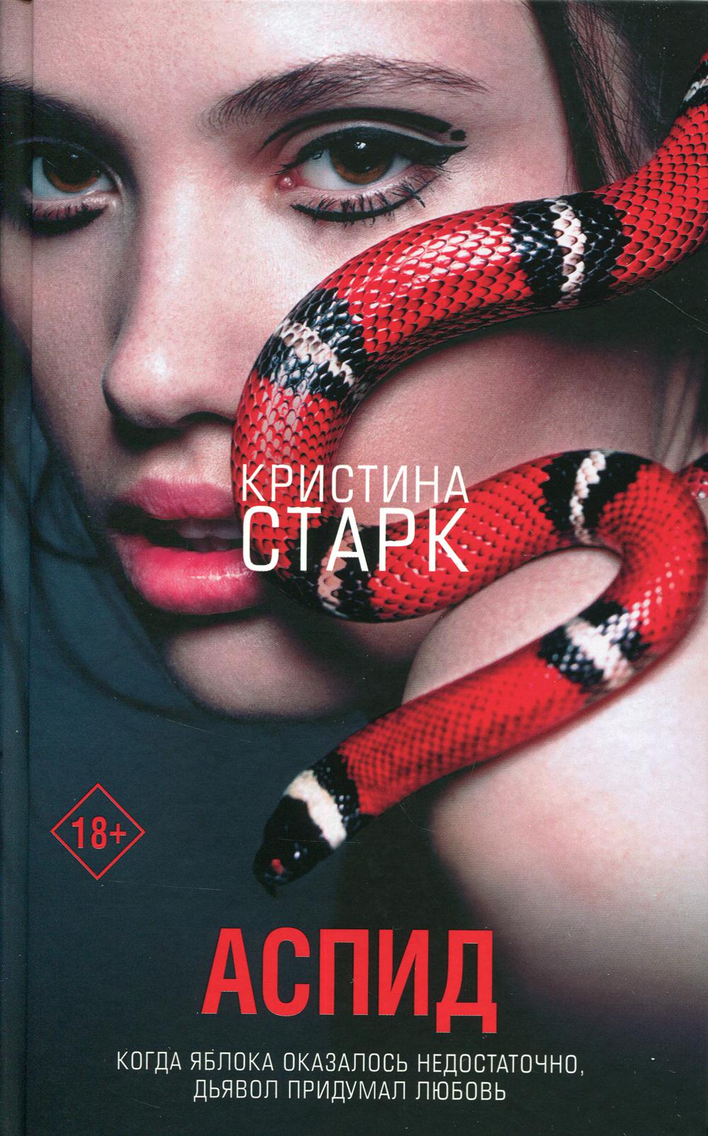 Аспид: роман