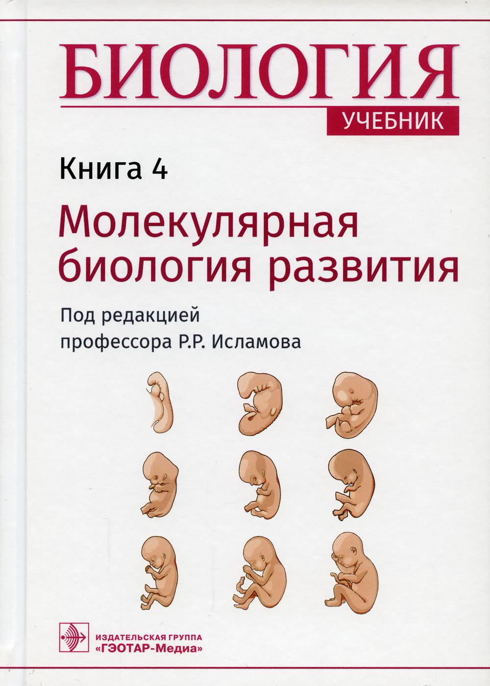 Биология. В 8 кн. Кн. 4. Молекулярная биология развития: Учебник