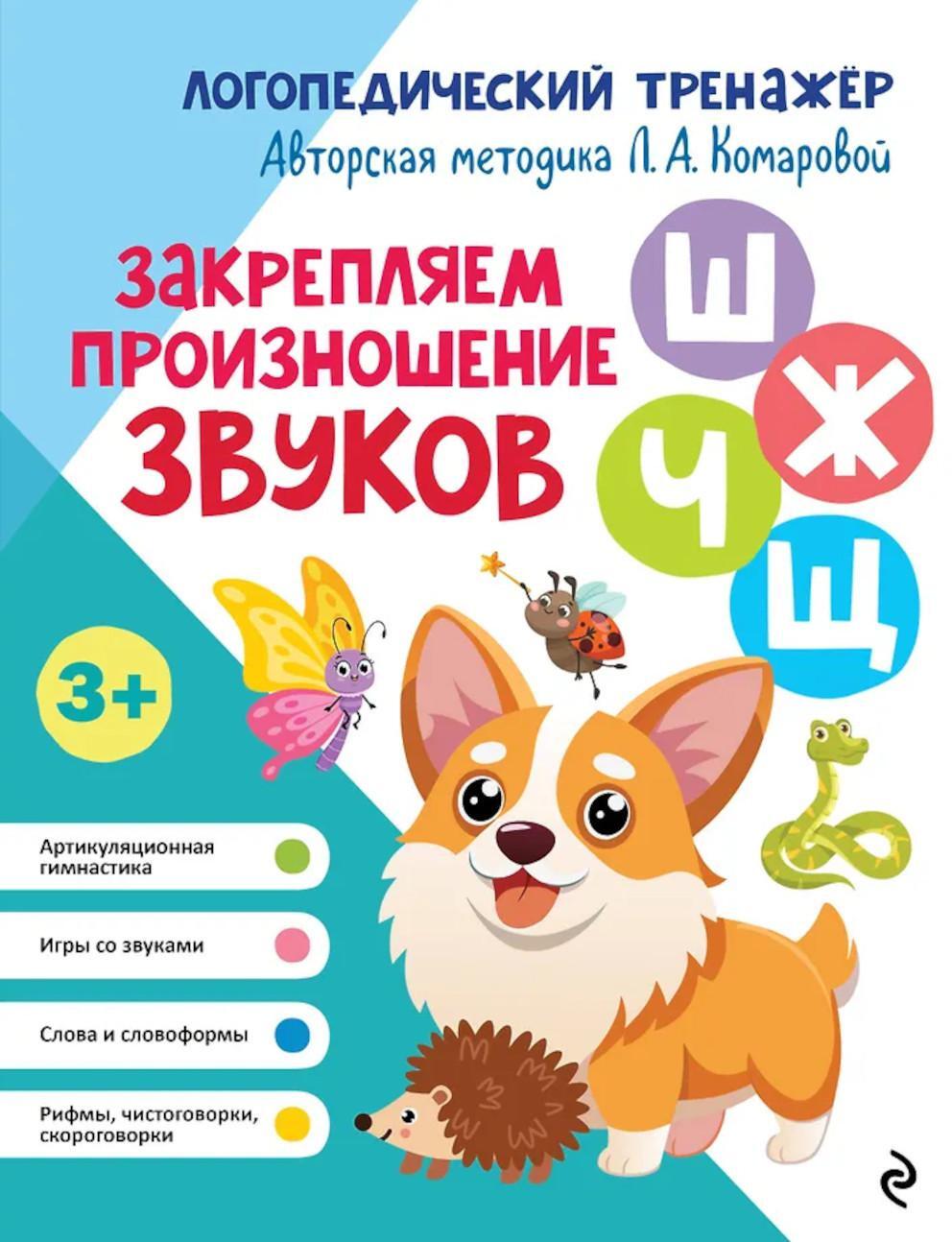 Закрепляем произношение звуков Ш, Ж, Ч, Щ