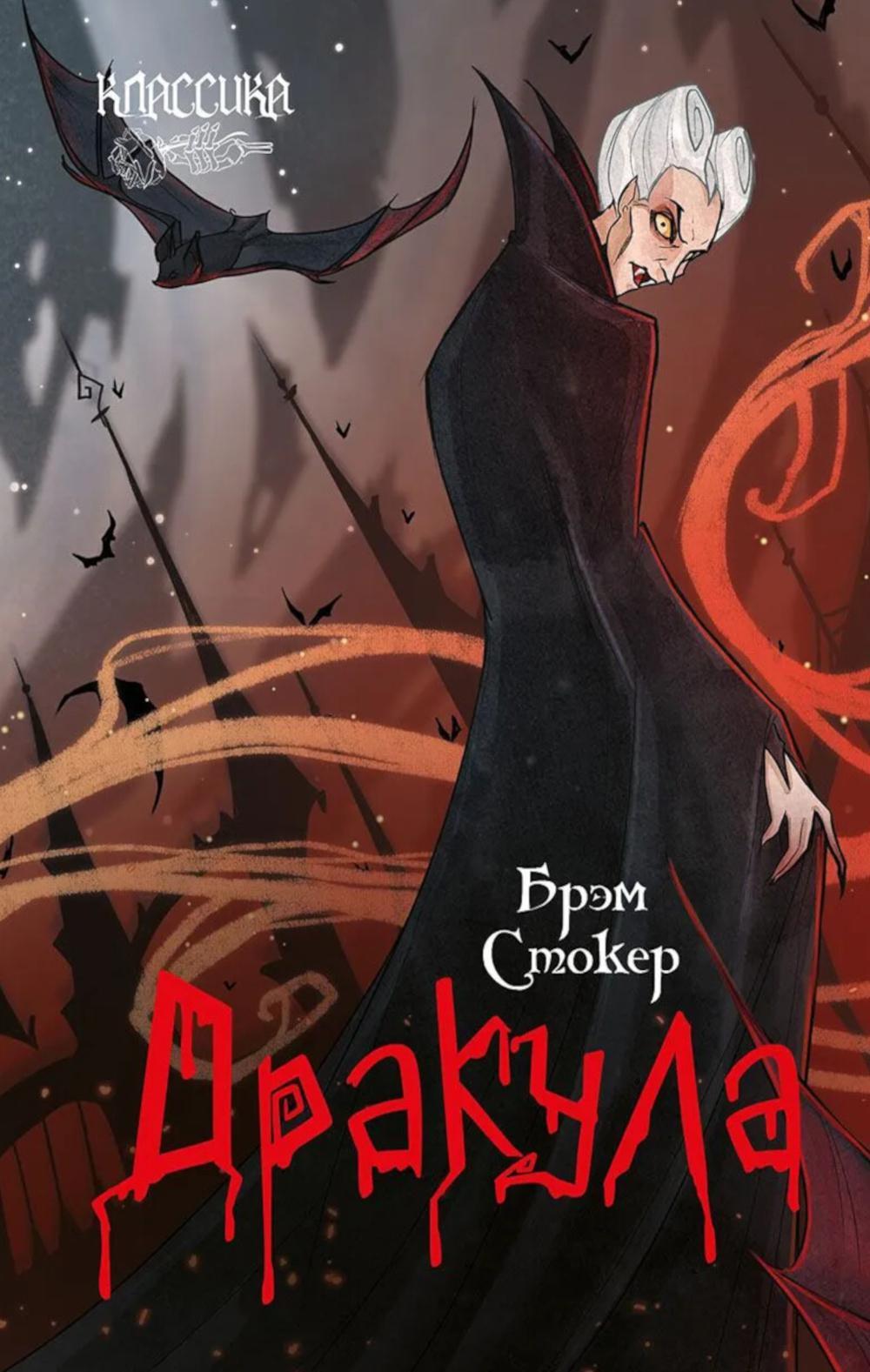 Дракула: роман