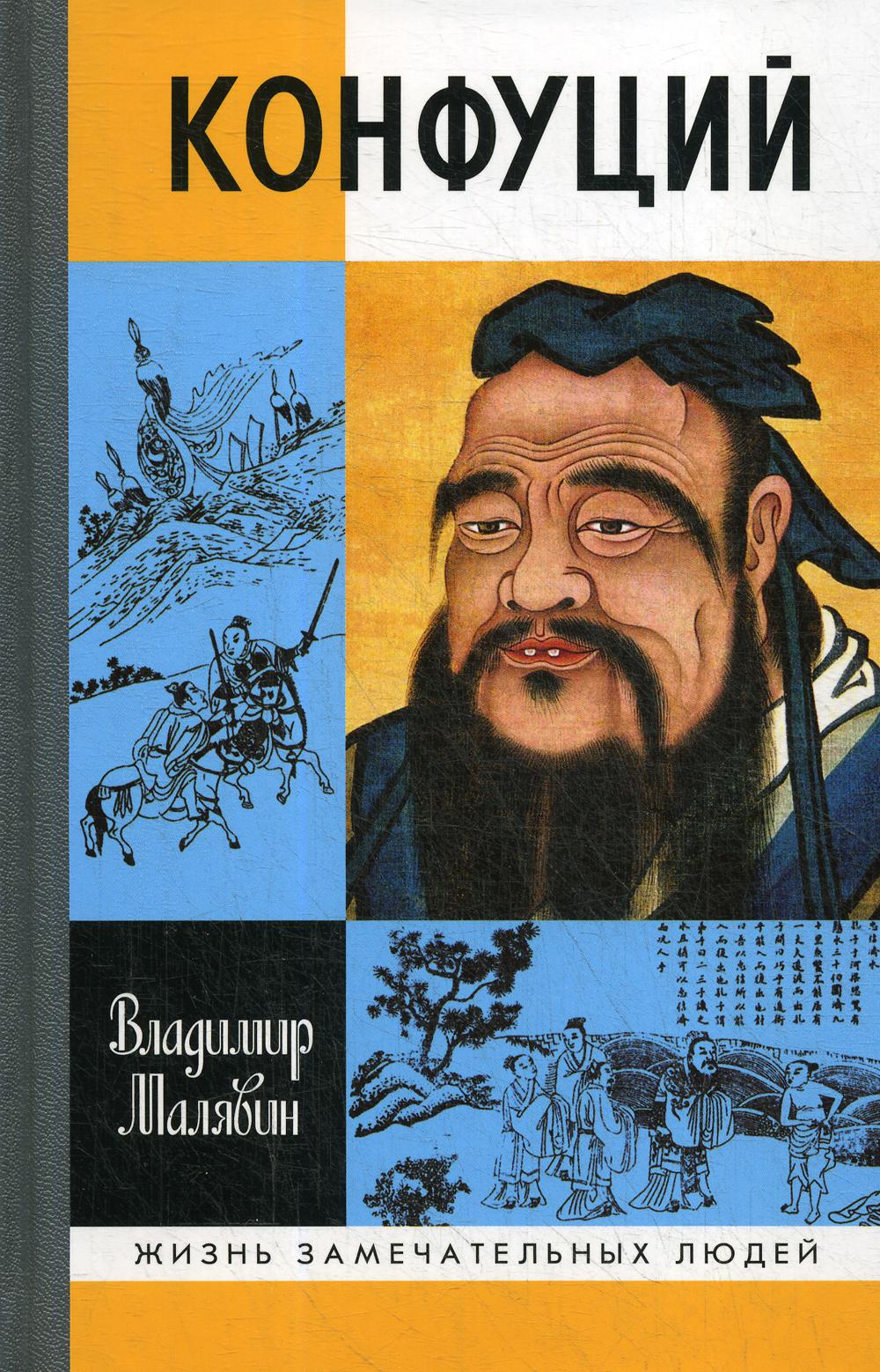 Конфуций. 5-е изд