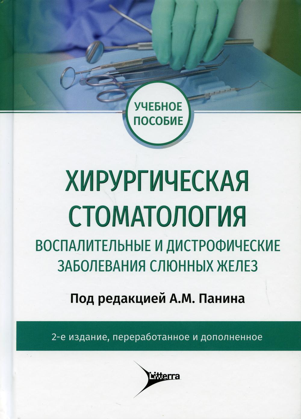 Хирургическая стоматология. Воспалительные и дистрофические заболевания слюнных желез: Учебное пособие. 2-е изд., перераб. и доп
