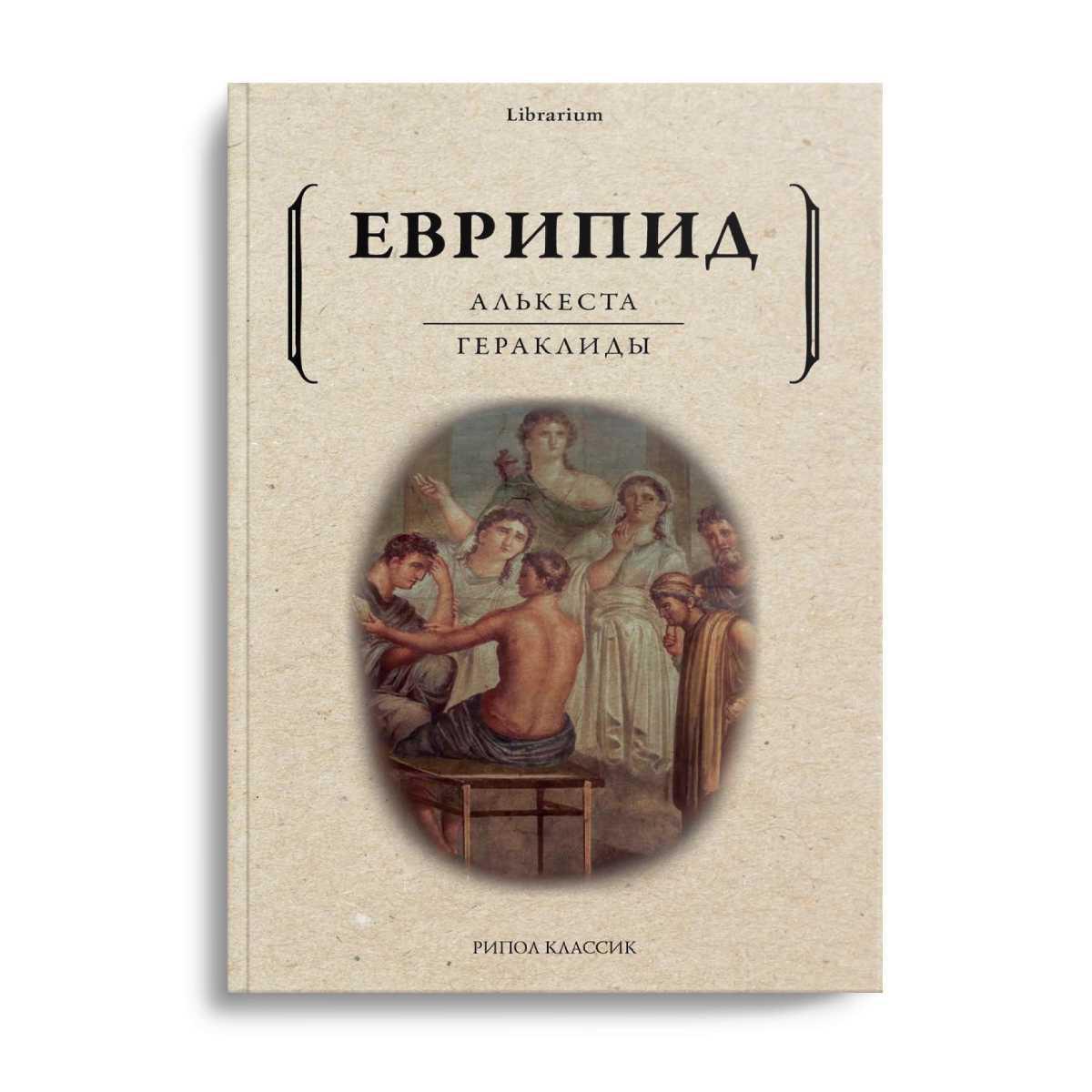 Алькеста. Гераклиды