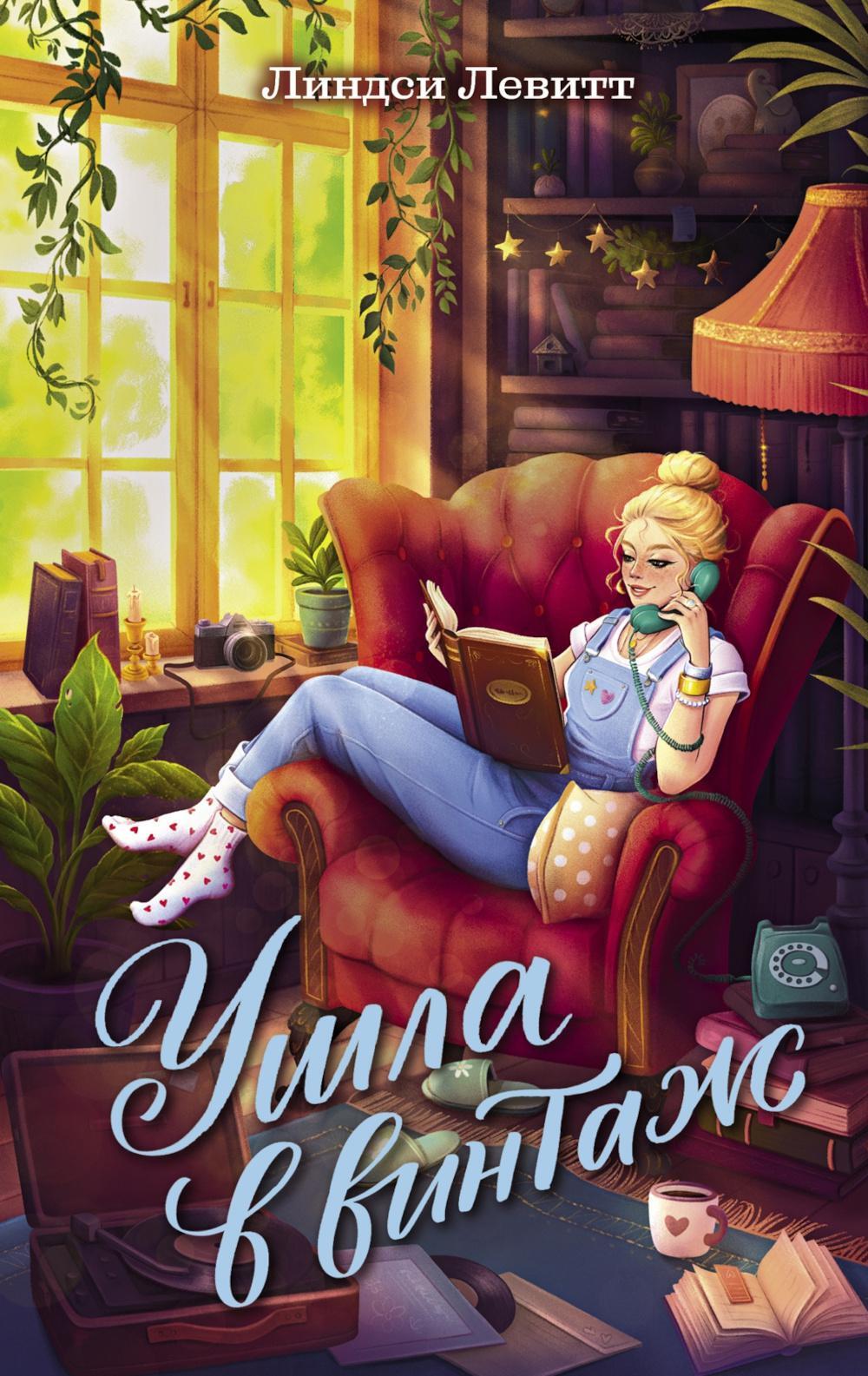 Ушла в винтаж: роман