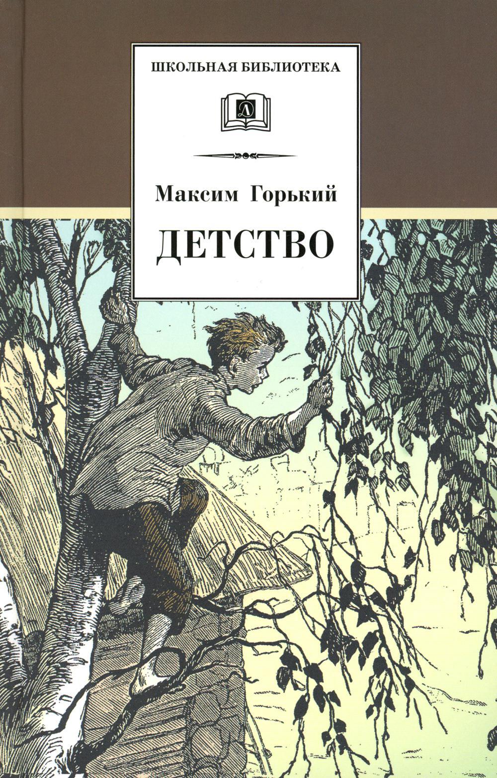 Детство: повесть