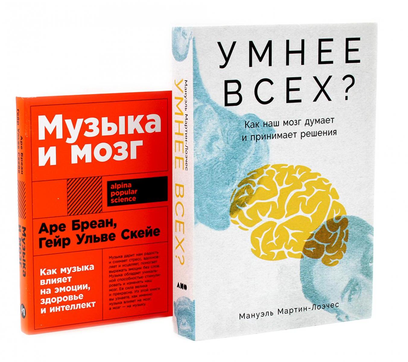 Умнее всех? Как наш мозг думает и принимает решения; Музыка и мозг (комплект из 2-х книг)