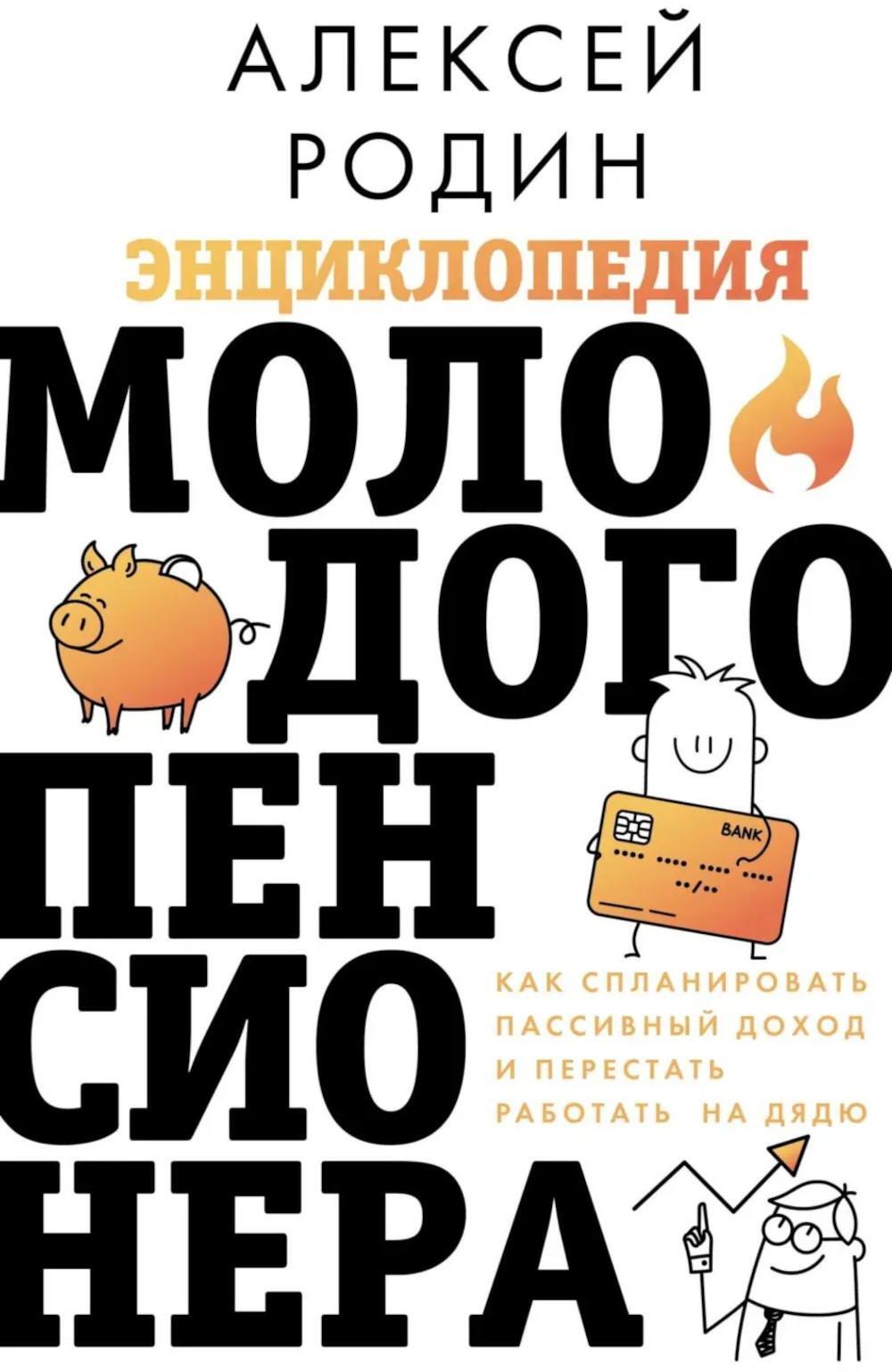 Энциклопедия молодого пенсионера. Как спланировать пассивный доход и перестать работать на дядю