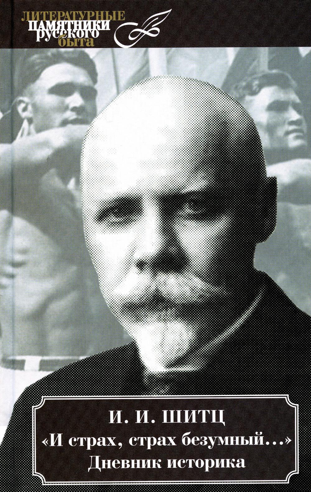 И страх, страх безумный... Дневник историка (март 1928 — август 1931)