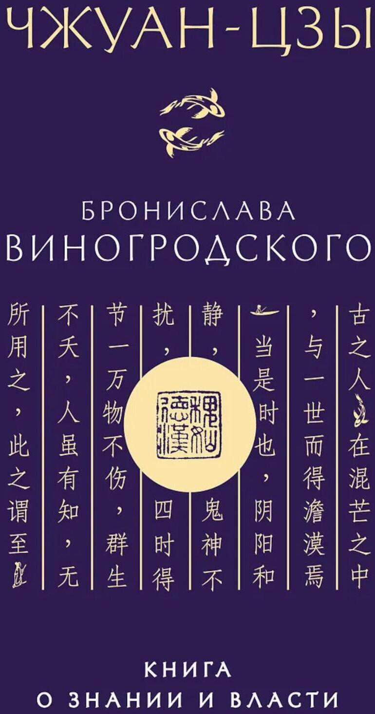 Чжуан-цзы Бронислава Виногродского: книга о знании и власти
