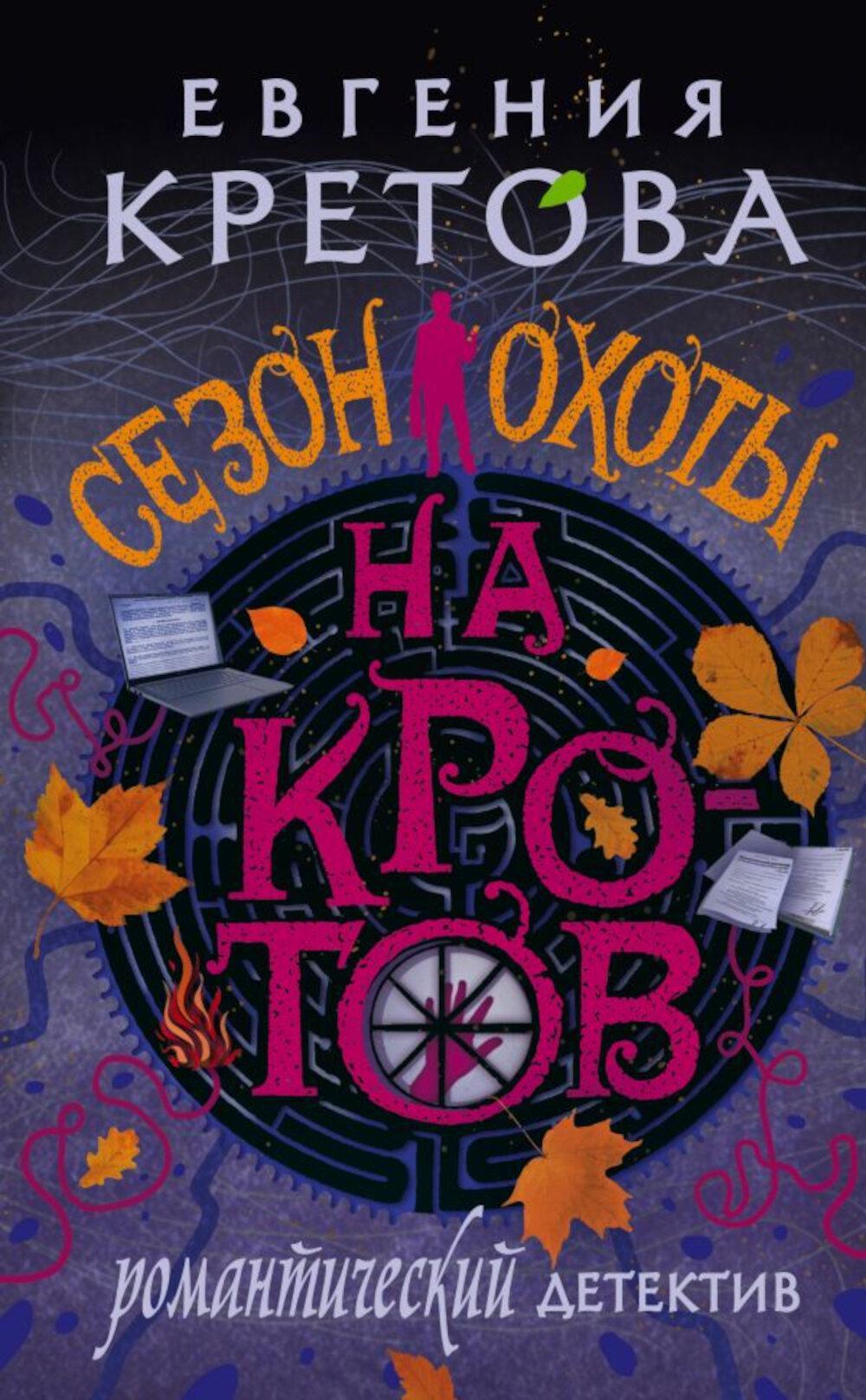 Сезон охоты на кротов: роман