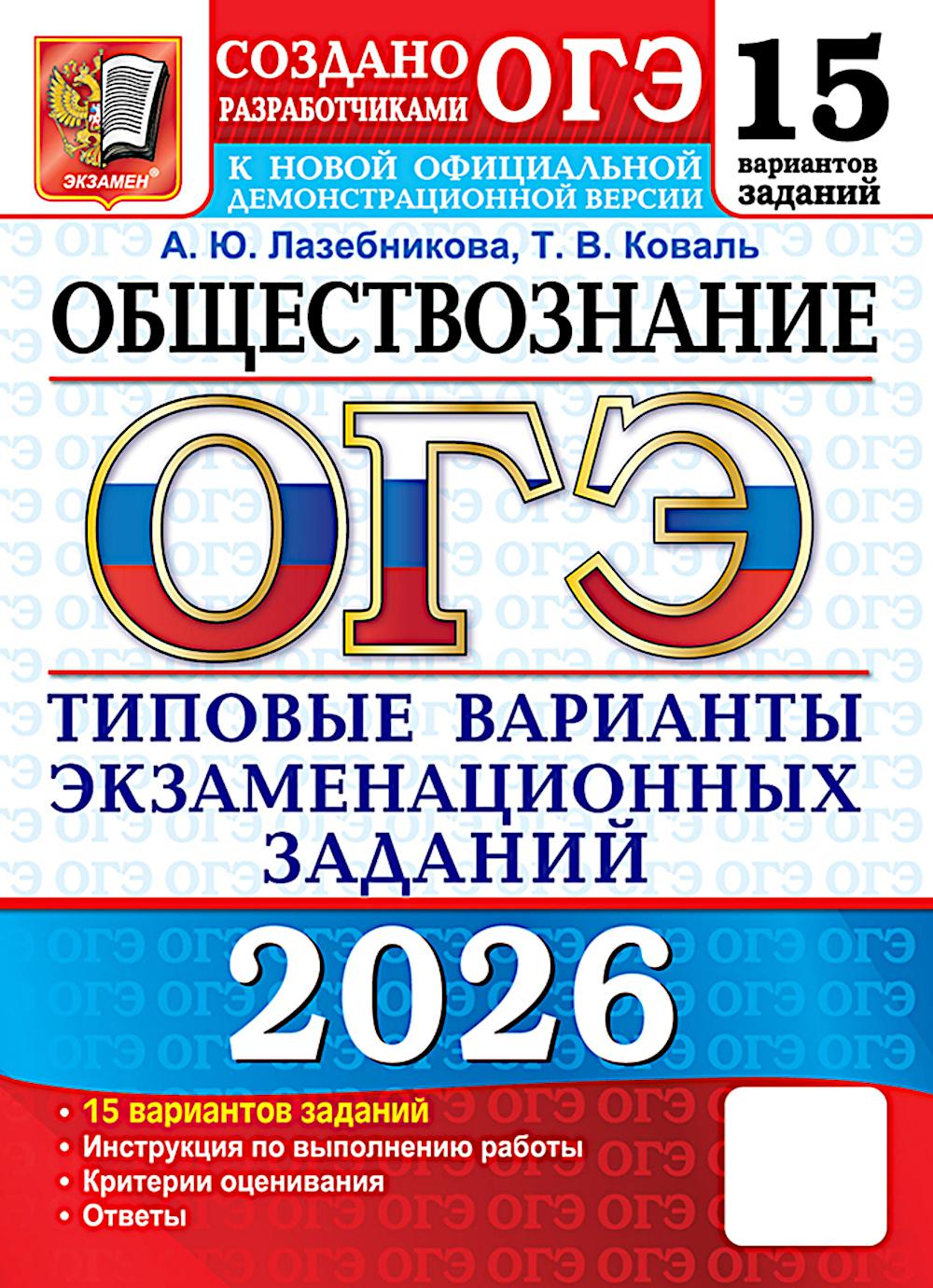 ОГЭ 2026. Обществознание. 15 вариантов. Типовые варианты экзаменационных заданий от разработчиков ОГЭ