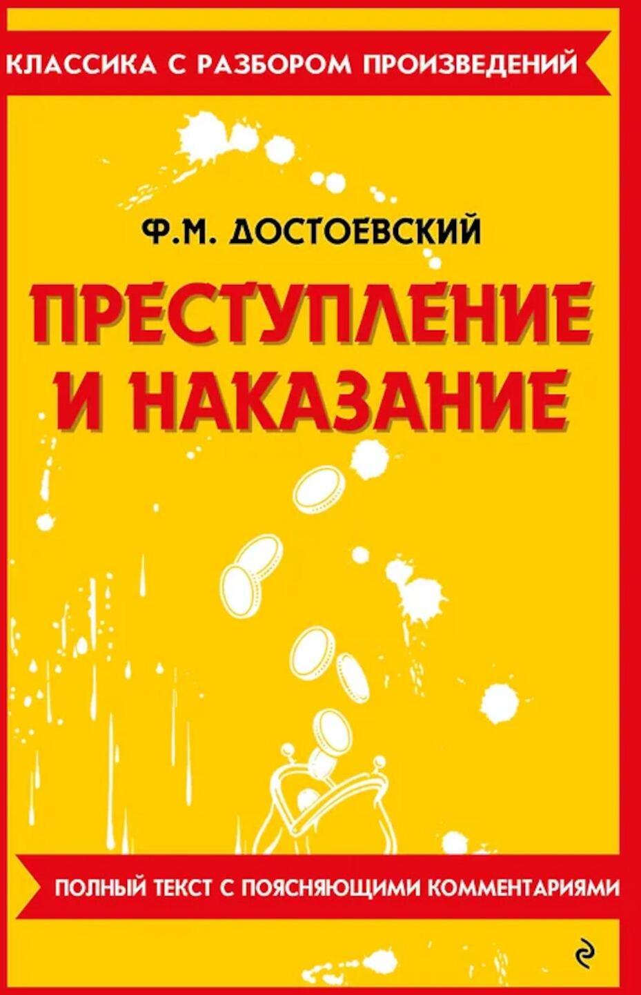 Преступление и наказание