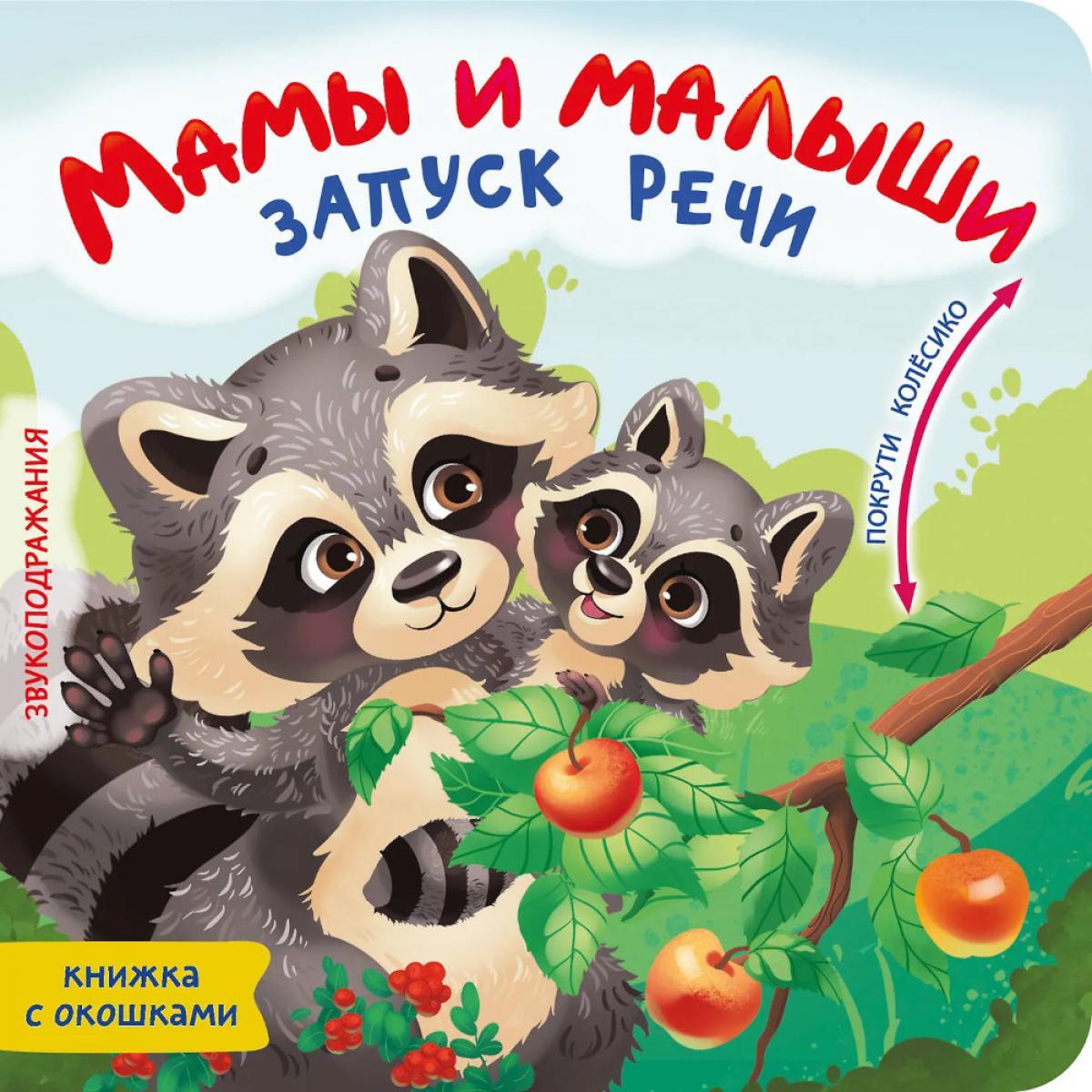 Мамы и малыши