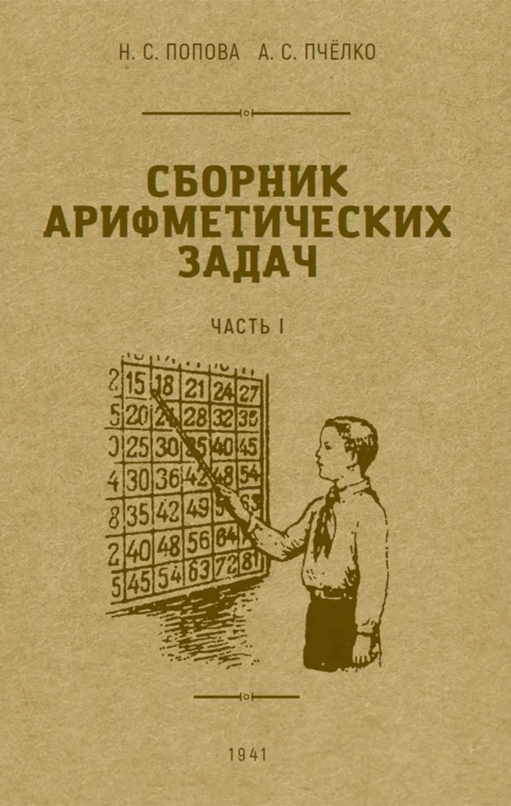 Сборник арифметических задач. Ч. 1