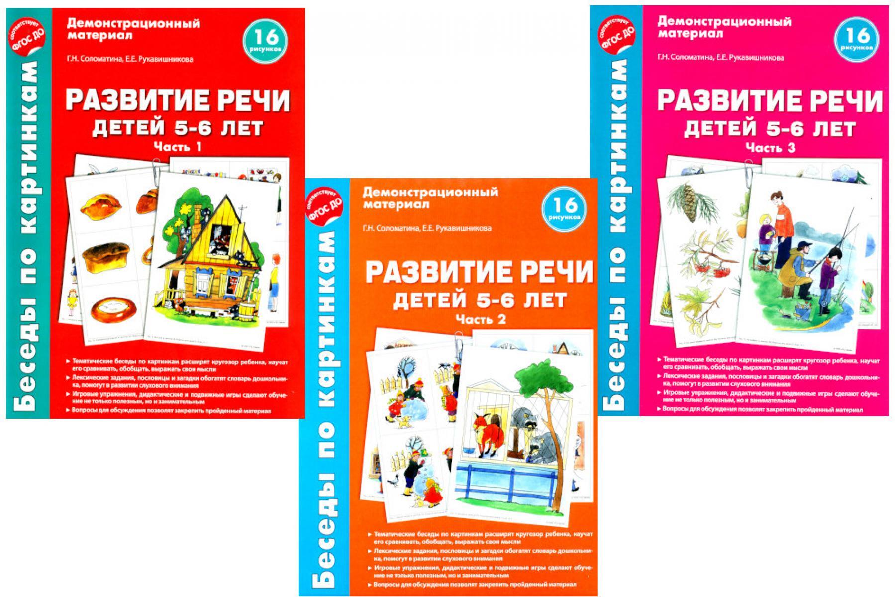 Беседы по картинкам. Развитие речи детей 5-6 лет. Комплект в 3-х ч