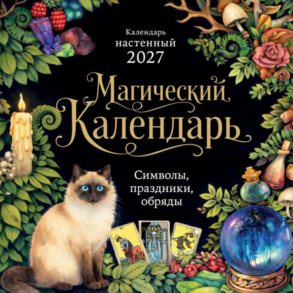 Магический календарь. Символы, праздники, обряды. Календарь настенный на 2027 год (300х300)