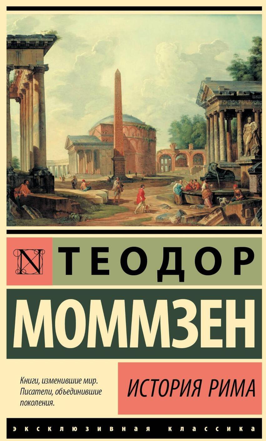 История Рима