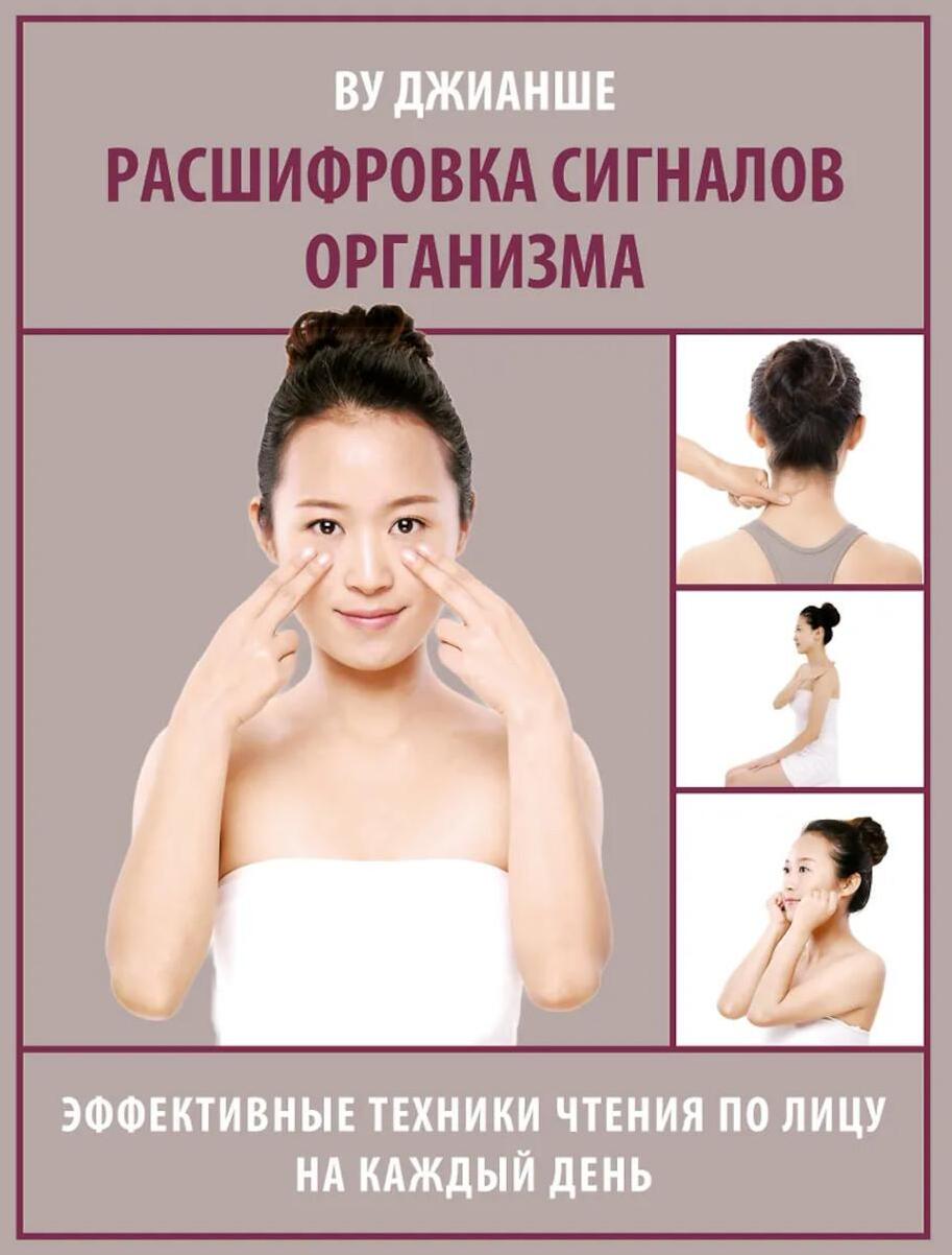 Расшифровка сигналов организма. Эффективные техники чтения по лицу на каждый день