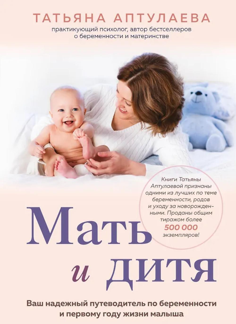 Мать и дитя. Ваш надежный путеводитель по беременности и первому году жизни малыша