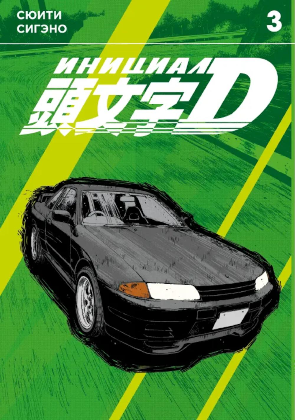 Инициал D. Т. 3: манга