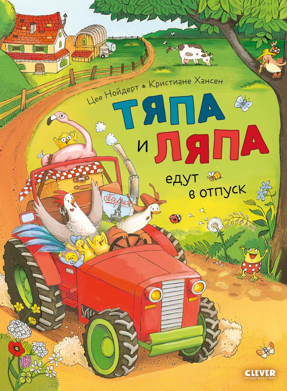 Тяпа и Ляпа едут в отпуск