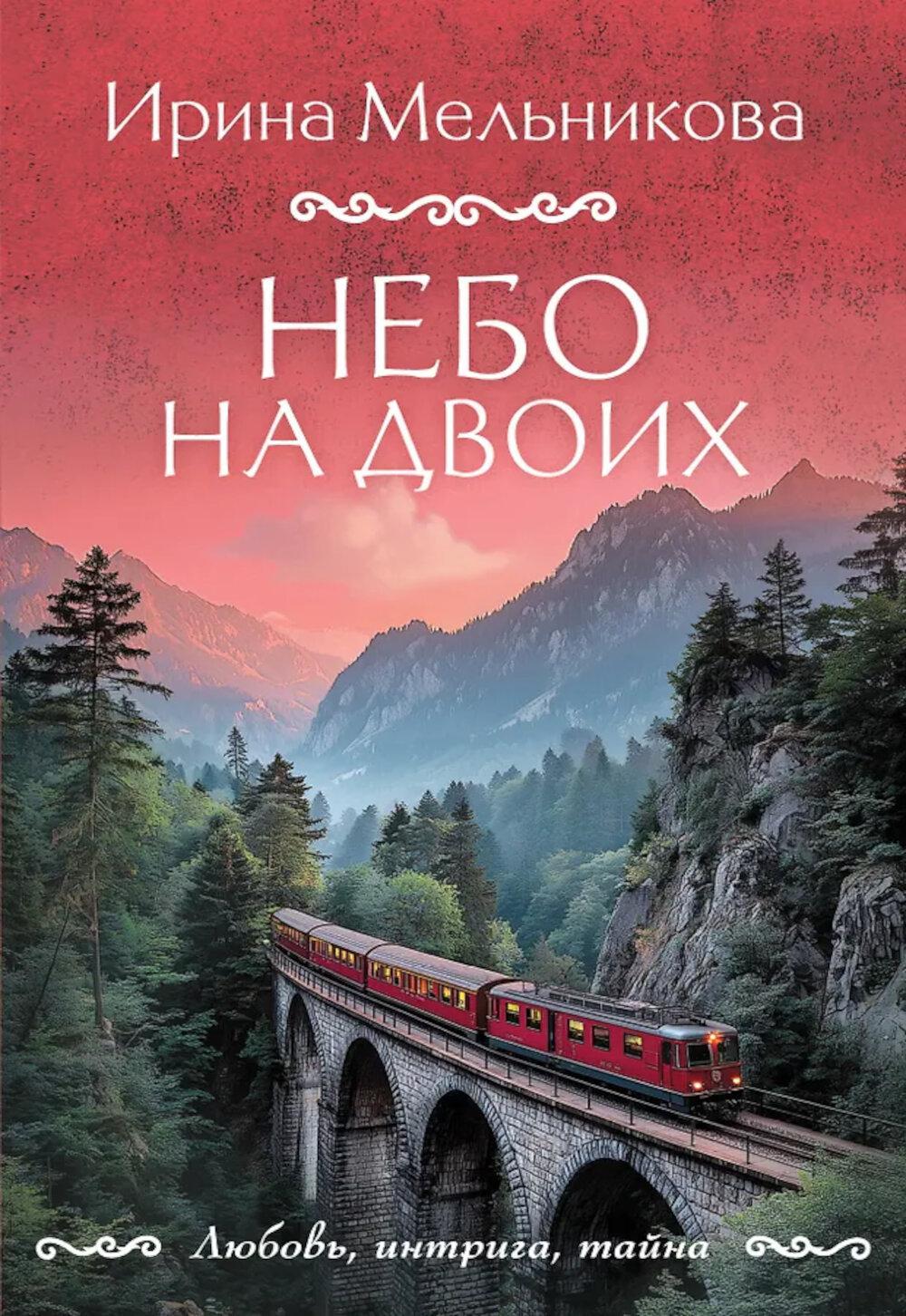Небо на двоих: роман