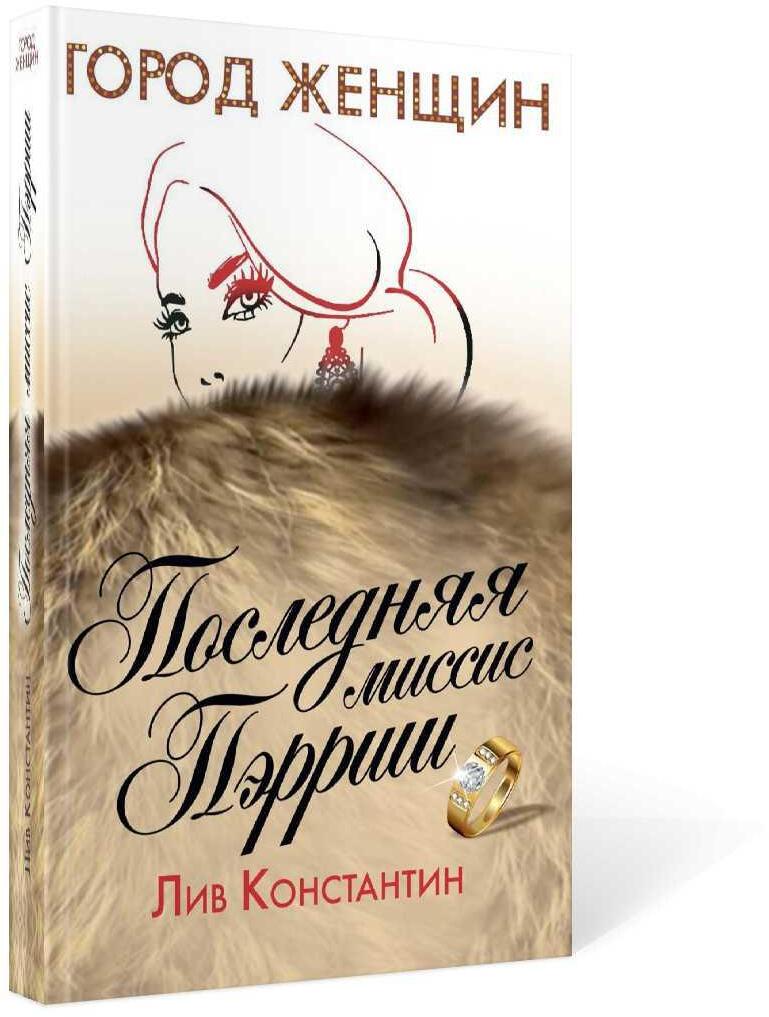 Последняя миссис Пэрриш: роман