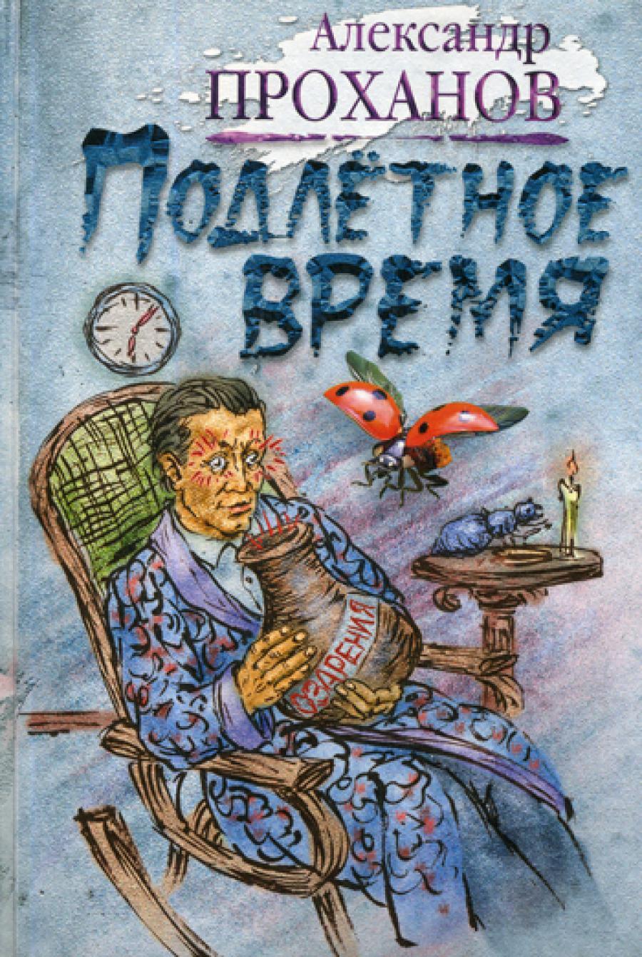 Подлетное время: роман