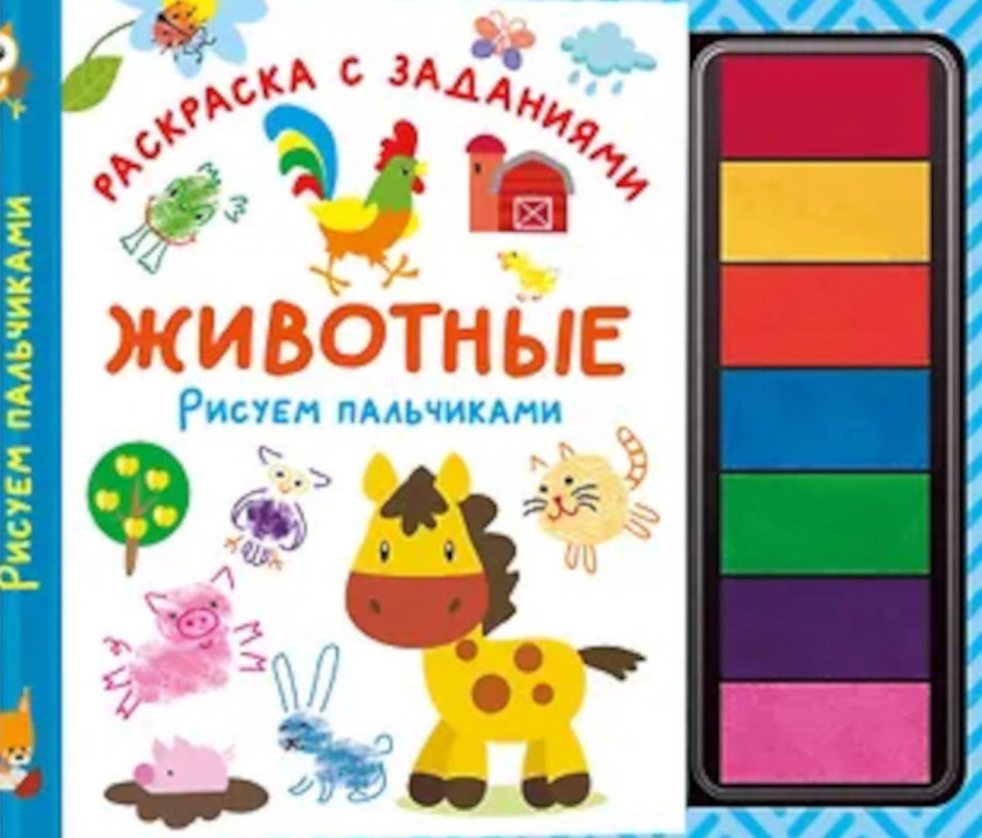 Животные. Рисуем пальчиками. Раскраска с заданиями