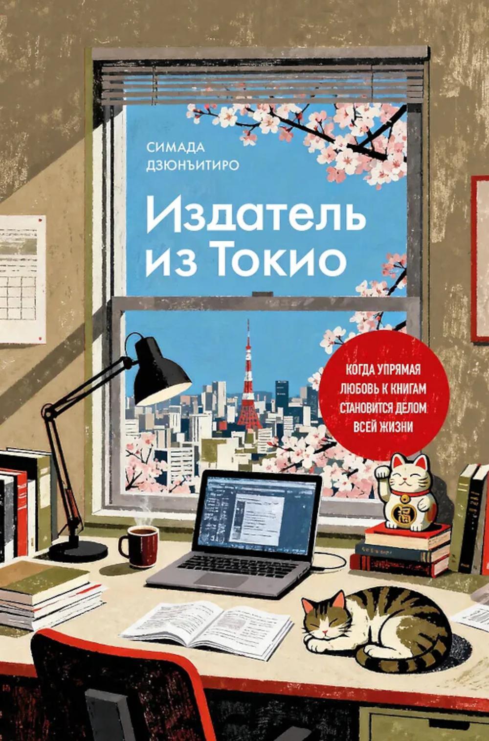 Издатель из Токио: когда упрямая любовь к книгам становится делом всей жизни