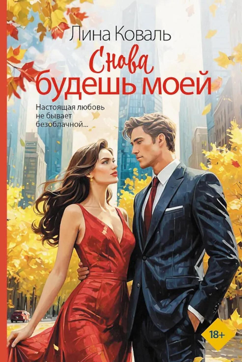 Снова будешь моей: роман
