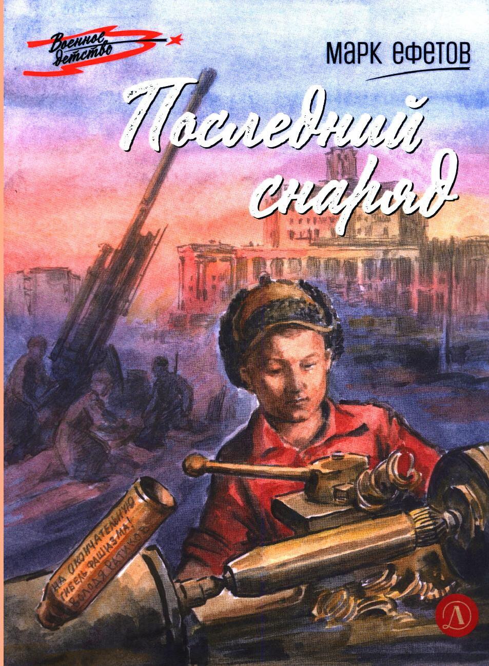 Последний снаряд: повесть