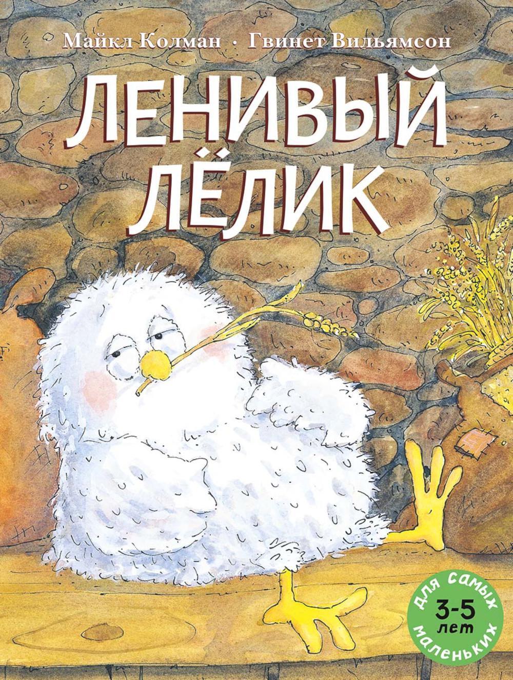 Ленивый Лелик: (книжка-картинка)