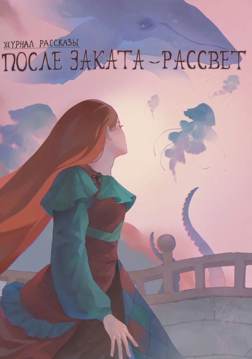 После заката - рассвет. Крафтовый литературный журнал "Рассказы". Вып. 46
